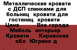 Металлические кровати с ДСП спинками для больниц, кровати для гостиниц, кровати  › Цена ­ 850 - Все города Мебель, интерьер » Кровати   . Кировская обл.,Югрино д.